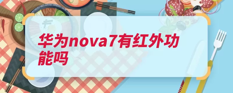 华为nova7有红外功能吗