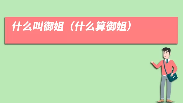 什么叫御姐（什么算御姐）