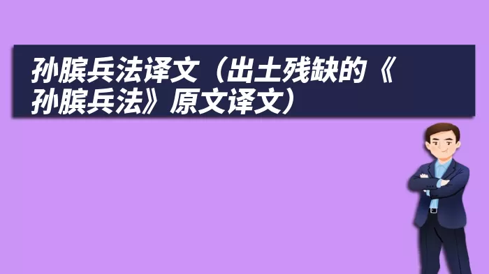 孙膑兵法译文（出土残缺的《孙膑兵法》原文译文）