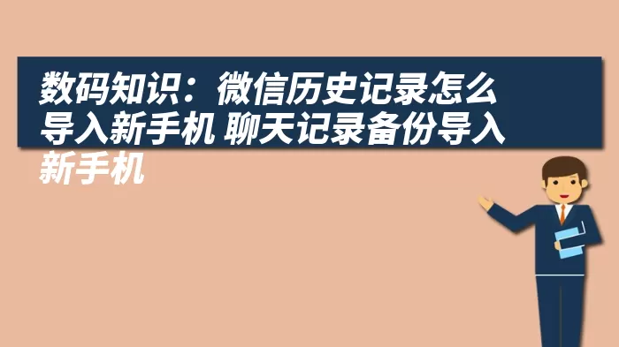 数码知识：微信历史记录怎么导入新手机 聊天记录备份导入新手机