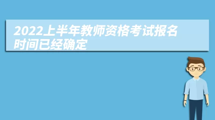 2022上半年教师资格考试报名时间已经确定