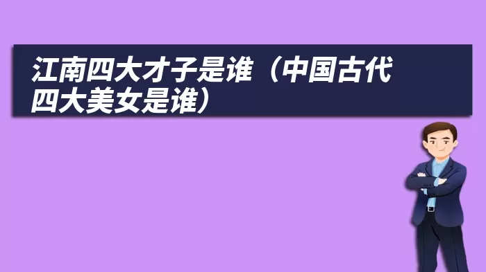 江南四大才子是谁（中国古代四大美女是谁）