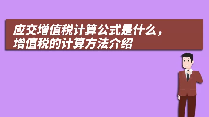 应交增值税计算公式是什么，增值税的计算方法介绍