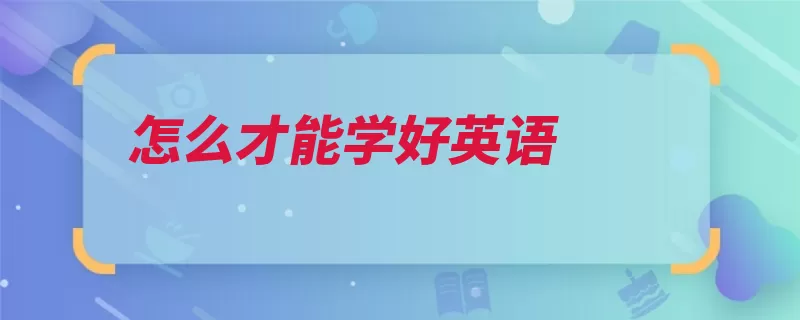 怎么才能学好英语