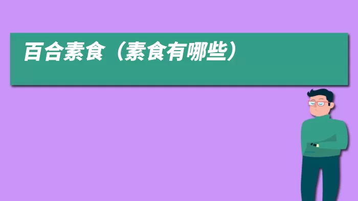 百合素食（素食有哪些）