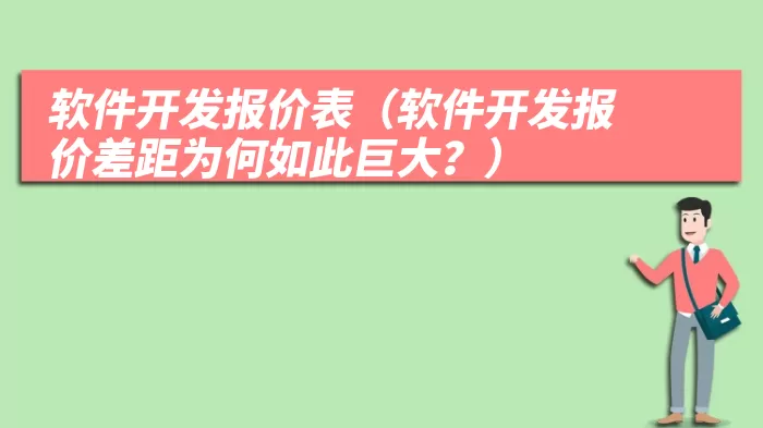 软件开发报价表（软件开发报价差距为何如此巨大？）