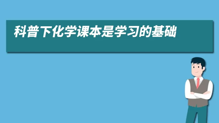 科普下化学课本是学习的基础