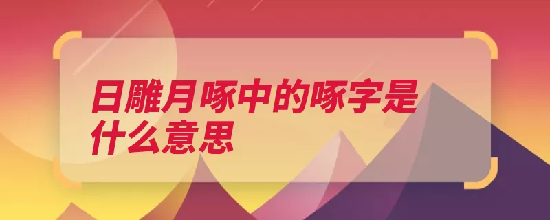 日雕月啄中的啄字是什么意思