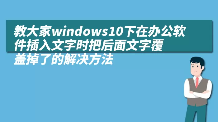 教大家windows10下在办公软件插入文字时把后面文字覆盖掉了的解决方法