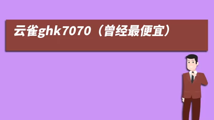 云雀ghk7070（曾经最便宜）