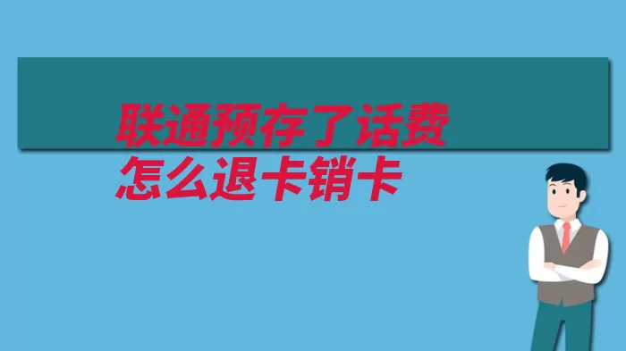 联通预存了话费怎么退卡销卡（话费交纳用户存款）