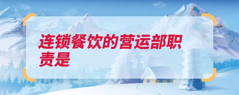 连锁餐饮的营运部职责是