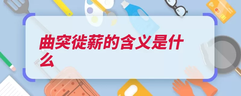 曲突徙薪的含义是什么