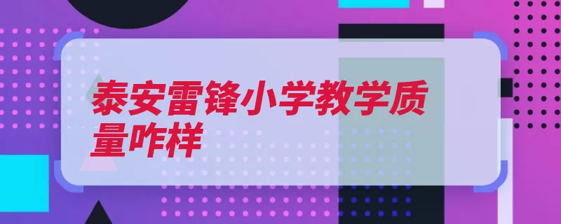 泰安雷锋小学教学质量咋样