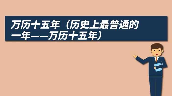 万历十五年（历史上最普通的一年——万历十五年）