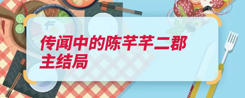传闻中的陈芊芊二郡主结局