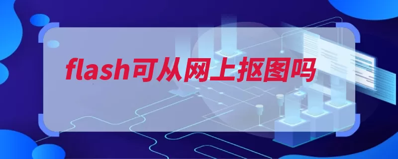 flash可从网上抠图吗（选择工具透明删除）