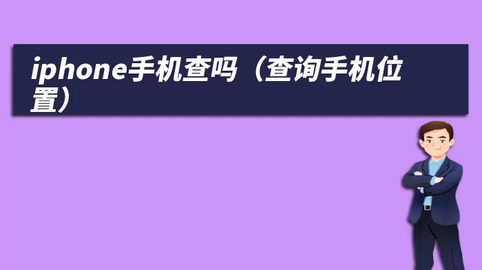 iphone手机查吗（查询手机位置）