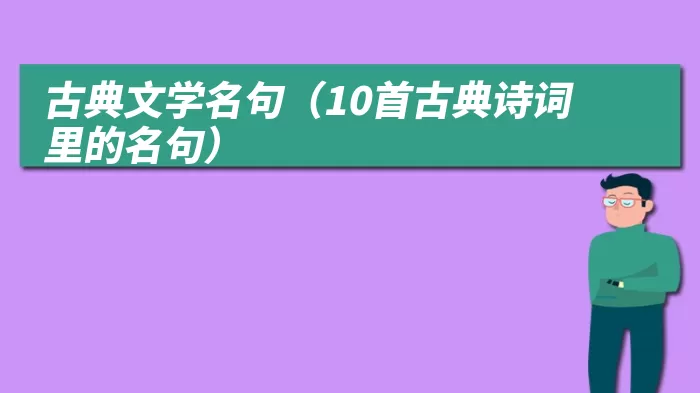 古典文学名句（10首古典诗词里的名句）