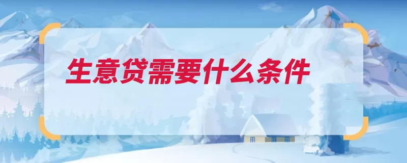 生意贷需要什么条件