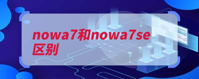 nowa7和nowa7se区别