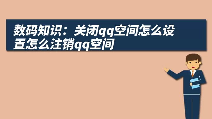 数码知识：关闭qq空间怎么设置怎么注销qq空间