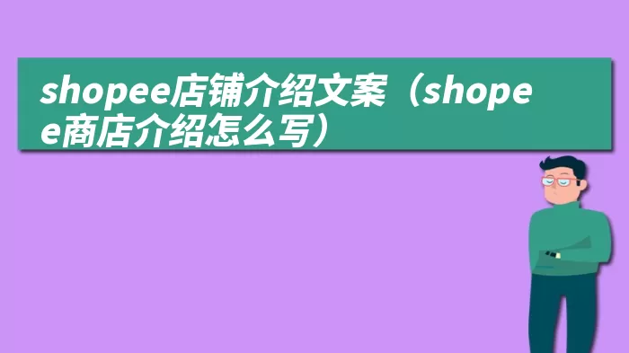 shopee店铺介绍文案（shopee商店介绍怎么写）