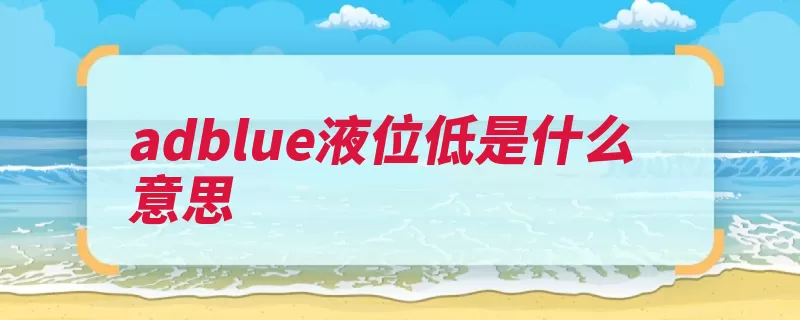 adblue液位低是什么意思