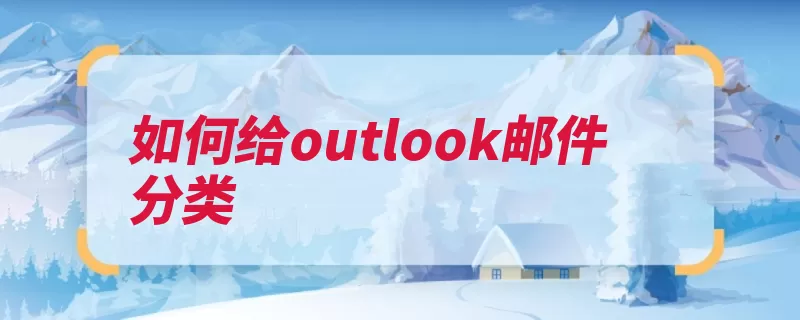 如何给outlook邮件分类