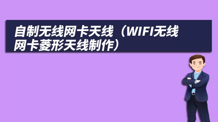 自制无线网卡天线（WIFI无线网卡菱形天线制作）