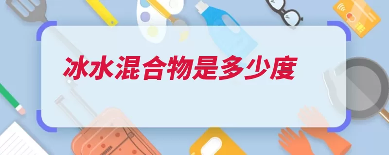 冰水混合物是多少度（混合物冰水熔点熔）