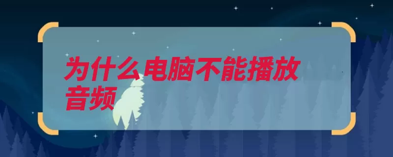 为什么电脑不能播放音频（电脑音频不能播放）