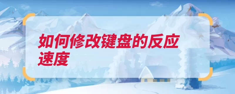 如何修改键盘的反应速度（键盘鼠标移到点击）
