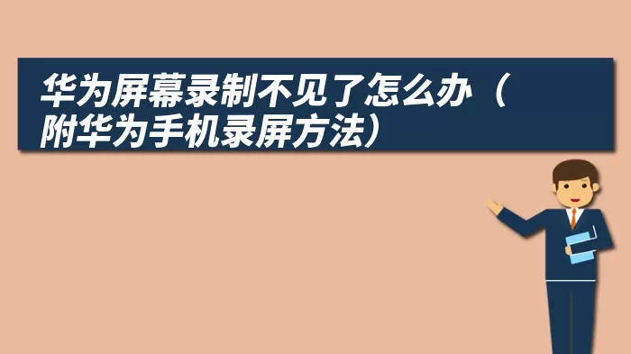 华为屏幕录制不见了怎么办（附华为手机录屏方法）