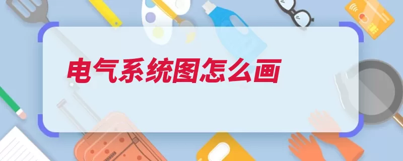 电气系统图怎么画