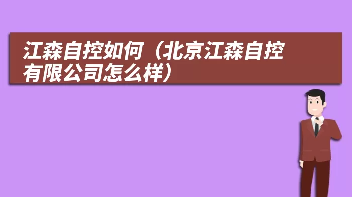 江森自控如何（北京江森自控有限公司怎么样）