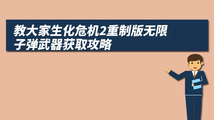 教大家生化危机2重制版无限子弹武器获取攻略