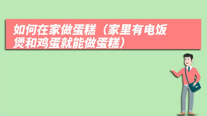 如何在家做蛋糕（家里有电饭煲和鸡蛋就能做蛋糕）