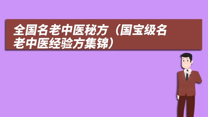 全国名老中医秘方（国宝级名老中医经验方集锦）