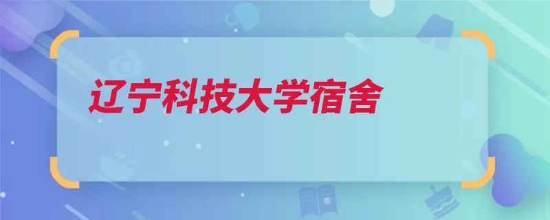 辽宁科技大学宿舍（四人校内寝室阳台）