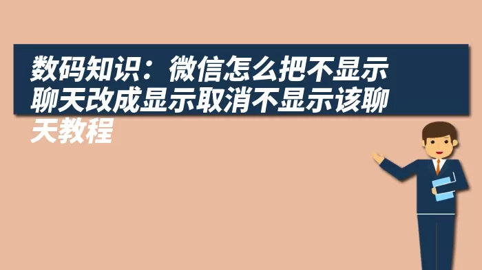 数码知识：微信怎么把不显示聊天改成显示取消不显示该聊天教程