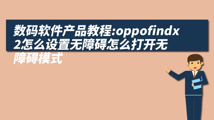 数码软件产品教程:oppofindx2怎么设置无障碍怎么打开无障碍模式