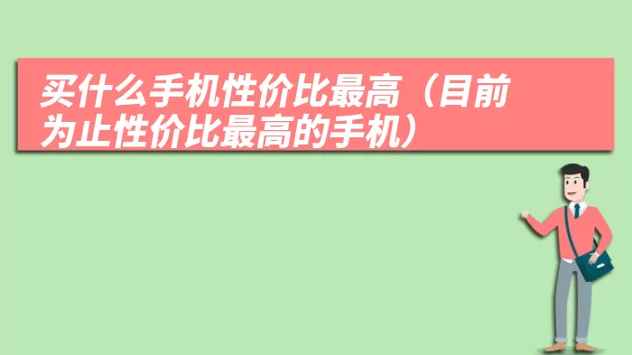 买什么手机性价比最高（目前为止性价比最高的手机）