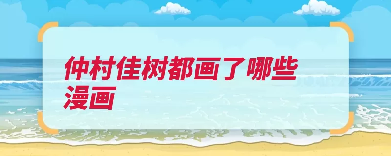 仲村佳树都画了哪些漫画（东京日本保镖漫画）
