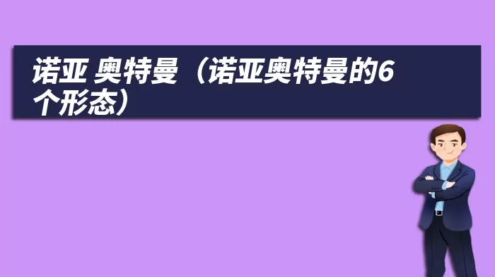 诺亚 奥特曼（诺亚奥特曼的6个形态）