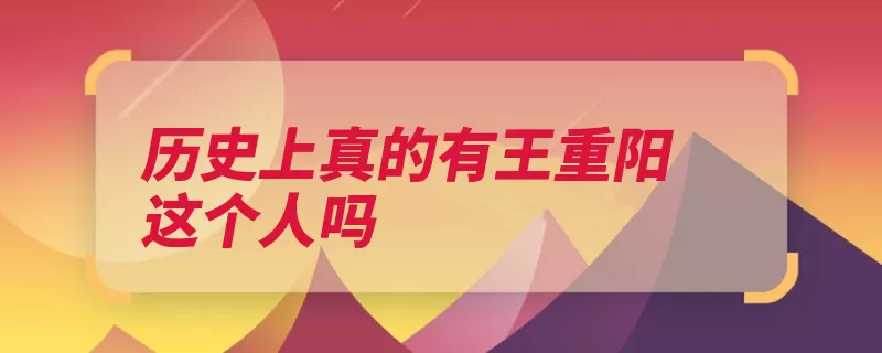 历史上真的有王重阳这个人吗