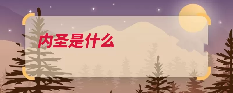 内圣是什么（内圣外王庄周圣人）