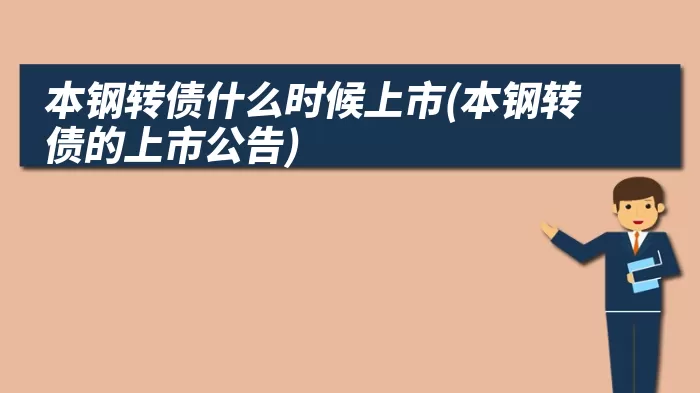 本钢转债什么时候上市(本钢转债的上市公告)