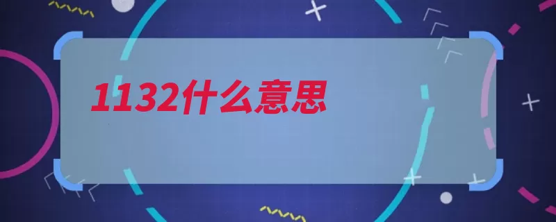 1132什么意思（相爱不合适两个是）