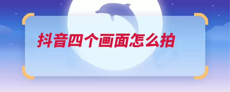 抖音四个画面怎么拍